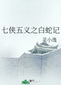 七侠五义之白蛇记