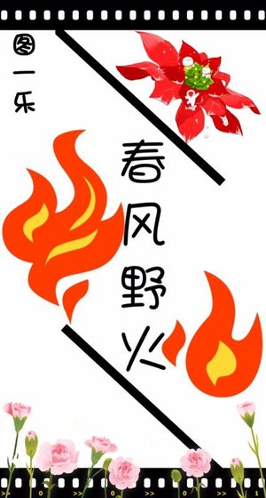 《春风野火》