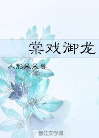 《棠戏御龙》
