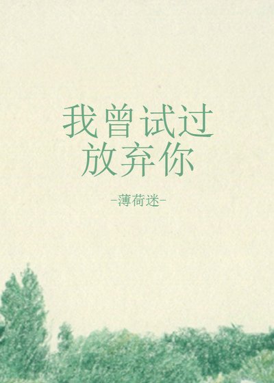 我曾试过放弃你
