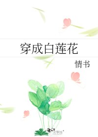 穿成白莲花