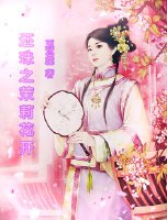 还珠之茉莉花开