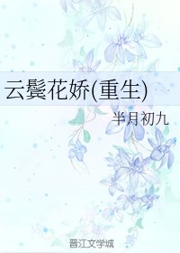 云鬓花娇(重生)