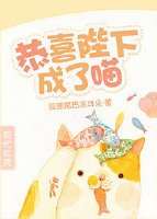 《恭喜陛下成了喵》