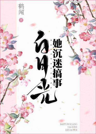 白月光她总在搞事