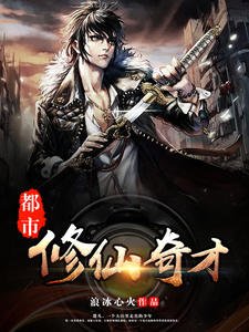 都市修仙奇才