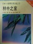《林中之家/林中小屋》