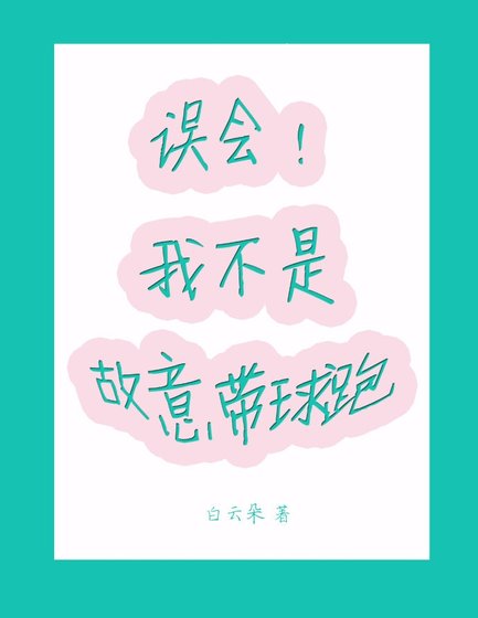 误会！我不是故意带球跑