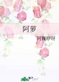 阿萝