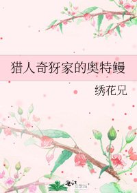 猎人奇犽家的奥特鳗