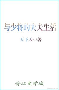 与少将的夫夫生活[星际]