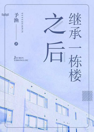 《继承一栋楼之后》