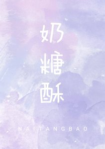 《奶糖酥》