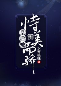 皇后她恃美而骄（重生）