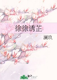 徐徐诱芷