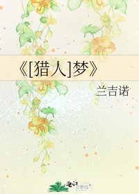 [猎人]梦