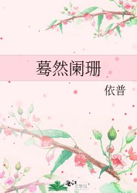 蓦然阑珊