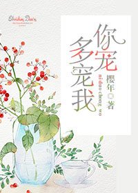 你多宠宠我