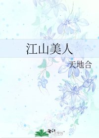 《江山美人》