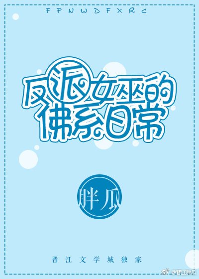 《反派女巫的佛系日常》