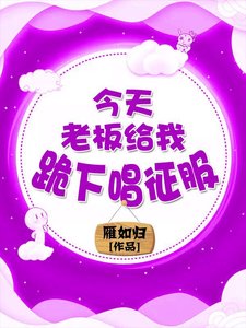 《今天老板给我跪下唱征服了吗》