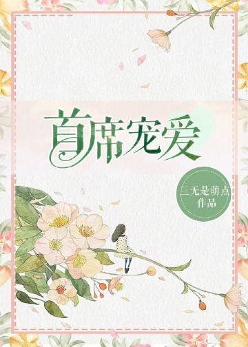 《首席宠爱》