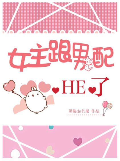 女主跟男配he了