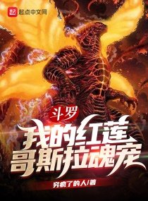 《斗罗:我的红莲哥斯拉魂宠》