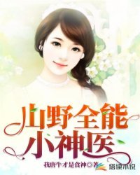 《山野全能小神医》