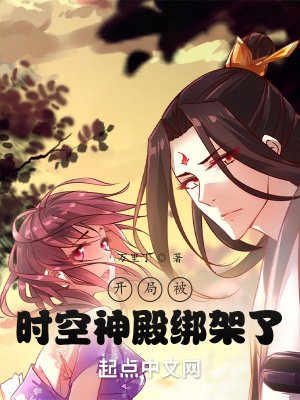 《开局被时空神殿绑架了》