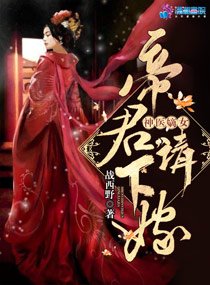 《神医嫡女:帝君,请下嫁!》