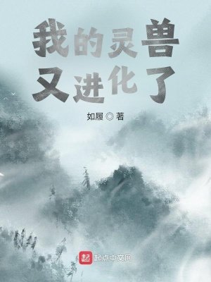 《我的灵兽又进化了》