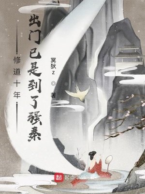 《修道十年,出门已是到了强秦》