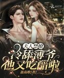 《夫人禁撩:冷舔薄爷他又吃醋啦!》