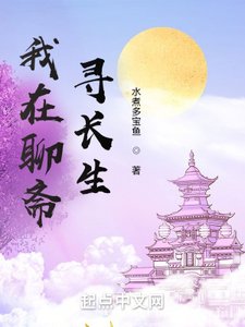 《我在聊斋寻长生》