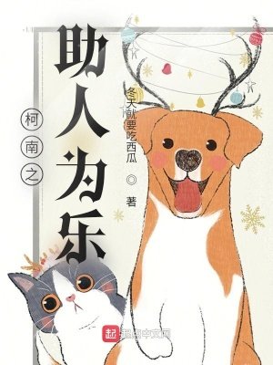 《柯南之助人为乐》