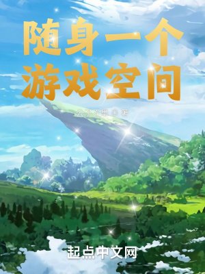 《随身一个游戏空间》