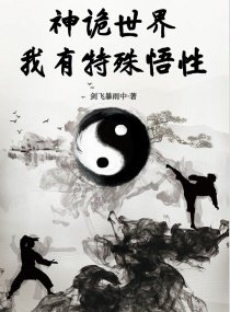 《神诡世界,我有特殊悟性》