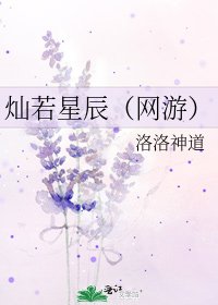 《灿若星辰(网游)》