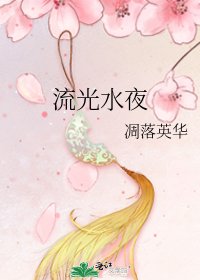 流光水夜