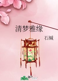 《清梦雅缘》