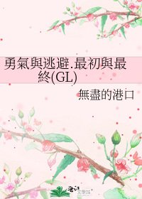 勇氣與逃避.最初與最終(GL)