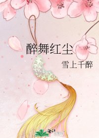 醉舞红尘
