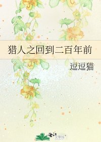《猎人之回到二百年前》