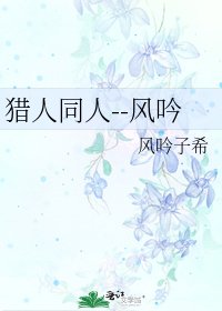 猎人同人--风吟