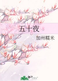 五十夜