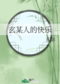 玄某人的快乐