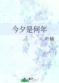 今夕是何年