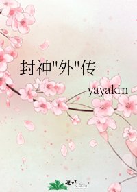 封神