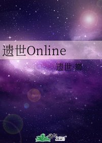 《遗世Online》